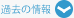過去の情報