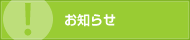 お知らせ