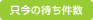 只今の待ち件数