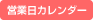 営業日カレンダー