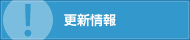 更新情報
