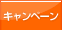 キャンペーン情報
