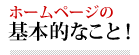 ホームページの基本的なこと！