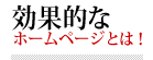 効果的なホームページとは！