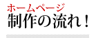 ホームページ制作の流れ！