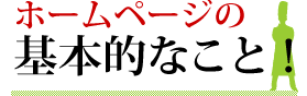 ホームページの基本的なこと！