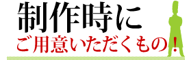 ホームページ制作にご用意いただくもの！