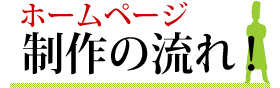 ホームページ制作の流れ！