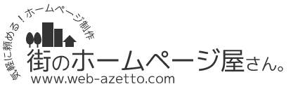 初めてでも安心「街のホームページ屋さん」