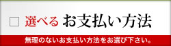 選べる！お支払い方法